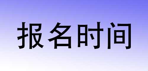 贵州2020年下半年教师资格证报名时间